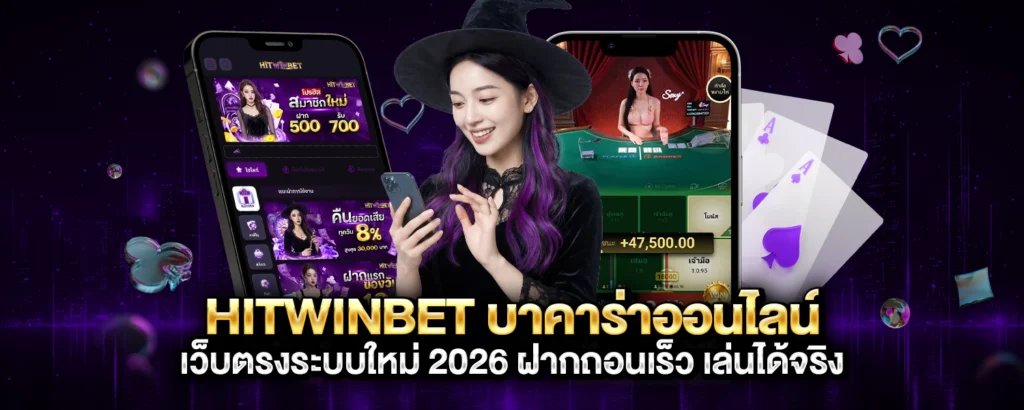 HITWINBET บาคาร่าออนไลน์ เว็บตรงระบบใหม่ 2026