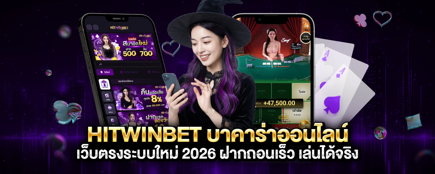HITWINBET บาคาร่าออนไลน์ เว็บตรงระบบใหม่ 2026