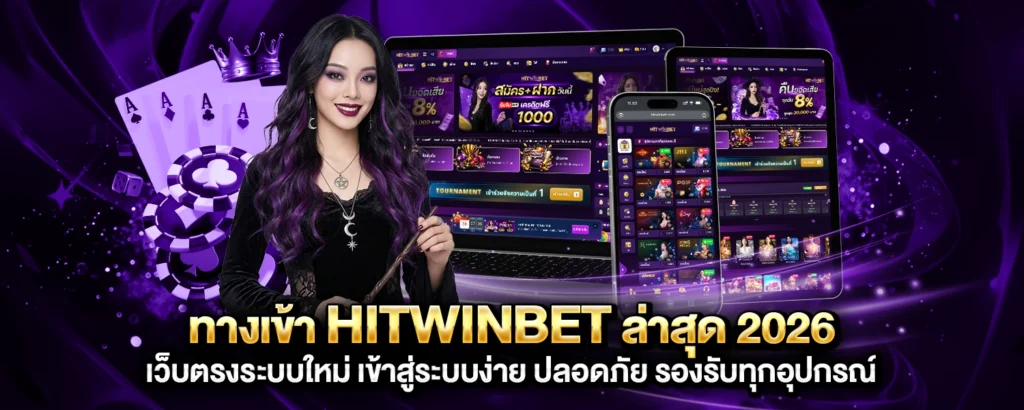 ทางเข้าเล่น HITWINBET