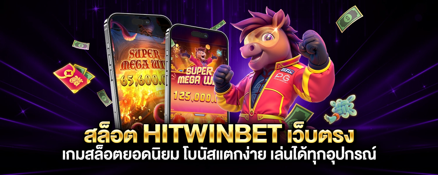 สล็อต HITWINBET