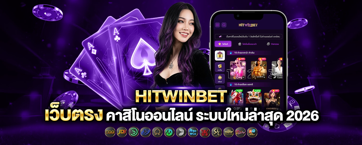 HITWINBET เว็บตรง คาสิโนออนไลน์ ระบบใหม่ล่าสุด 2026
