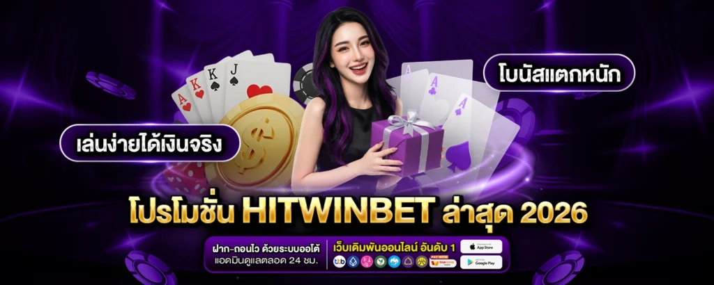 โปรโมชั่น HITWINBET