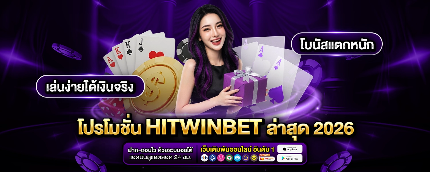 โปรโมชั่น HITWINBET